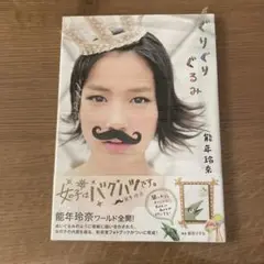 ぐりぐりぐるみ 能年玲奈1stフォトブック