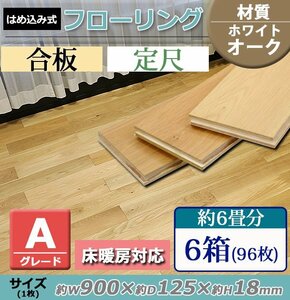 送料無料 フローリング 床材 ホワイトオーク 合板 JAS認証 Aグレード 定尺 はめ込み 6箱 約6畳分 約10.8平米 96枚 約W900×D125×H18mm