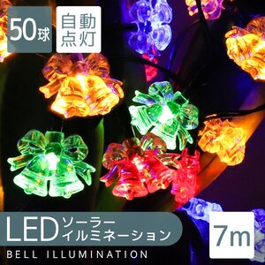 LED イルミネーション ソーラー充電 ベルモチーフ 7m 防滴 電気代0円 イルミ ライト クリスマス 飾り 屋外 電飾 クリスマス ハロウィン