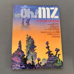 Oh!MZ★1985年11月号★パソコン情報誌★MZ-1500テニスゲーム★特集 マシン語入門大全集★パソコンゲーム★プログラム★日本ソフトバンク