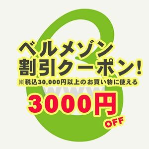 ベルメゾン 3000円オフ クーポン 割引券 ●メッセージ即対応