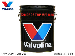 バルボリン マックスライフ マルチ ヴィークル Valvoline MaxLife Multi Vehicle ATF/CVTF 20L ATフルード 法人のみ配送 送料無料