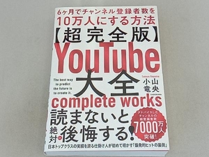 超完全版 YouTube大全 小山竜央