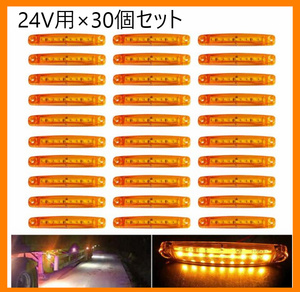 R213　　トラック・トレーラー用LEDマーカーランプ　アンバーイエローオレンジカラー　24V用×30個セット　電飾 デコトラ イルミネーション