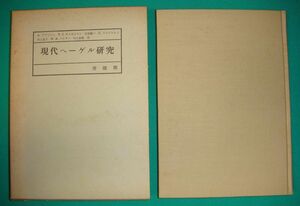 現代ヘーゲル研究◆A・アプッシュ、啓隆閣、1971年/g872