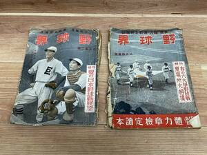 ８２　戦前雑誌　野球界　 昭和16年7月　夏の日本野球戦展望 ・ 昭和16年6月 春の六大学野球戦　当時物　雑誌　昭和　古本　野球　相撲