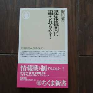 諜報機関に騙されるな 野田敬生 ちくま新書