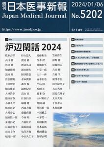 [A01655083]日本医事新報 2024年 1/6 号 [雑誌] 日本医事新報社