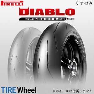 23年製 200/55ZR17 78W SC1 ピレリ ディアブロ スーパーコルサSC V3 PIRELLI DIABLO SUPERCORSA SC V3 新品 バイクタイヤ リア用