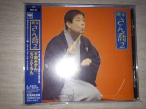 落語ＣＤ　柳家さん喬　『柳家さん喬２　朝日名人会ライヴシリーズ27』 「千両みかん」「ちりとてちん」　帯付き　難あり