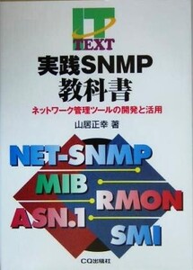 実践SNMP教科書 ネットワーク管理ツールの開発と活用 IT TEXT/山居正幸(著者)