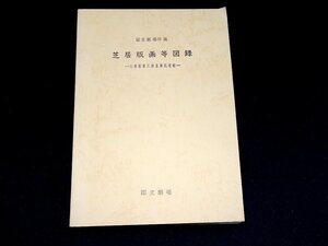 『国立劇場所蔵　芝居版画等図録　八世坂東三津五郎氏寄贈』