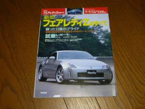 送料0円■モーターファン別冊第306弾 フェアレディZのすべて■