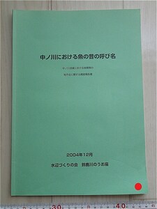 非売品【中ノ川における魚の昔の呼び名/鈴鹿川のうお座】希少市民活動地方名方言伊勢平野濃尾平野日淡水魚三重県中部近畿