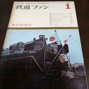 2230 難あり 鉄道ファン　1967年1月号 ホチキス劣化