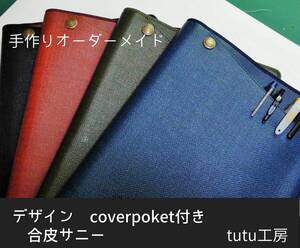 オーダーメイド【A4サイズCover pocket カバー】合皮サニー■５色から選択