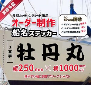 【船名ステッカー作ります】1枚分 3文字 25cm/ 〜100cm　漁船　マリンボート　遊漁船プレジャーボートカッティングシート切り文字