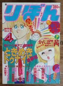 りぼん 1983年4月号 ときめきトゥナイト 池野恋 愛してナイト りぼん編 多田かおる 萩岩睦美 小椋冬美 田渕由美子 佐藤真樹 本田恵子