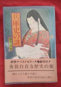 ☆古本◇兵庫史の謎◇著者春木一夫□神戸新聞出版センター○昭和53年第２刷◎