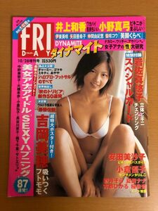 【送料160円】FRIDAY フライデー ダイナマイト 2004年 平成16年10月28日 安田美沙子/岩佐真悠子/井上和香/小野真弓/吉岡美穂/小倉優子