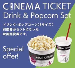 【即日通知】イオンシネマ シネマチケット ポップコーンS ドリンクSセット 引換券付き 10枚 映画鑑賞券 ACチケット クーポン映画館ムビチケ