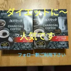 Infinity カロリセッタ × チャコールコーヒー 2箱 ダイエットコーヒー