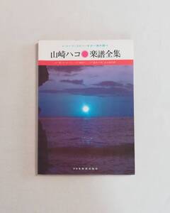 Ｂく　山崎ハコ楽譜全集　レコード・コピー・ギター弾き語り　昭和52年　ドレミ楽譜出版社　「飛びます」「綱渡り」「藍色の詩」各全曲収載