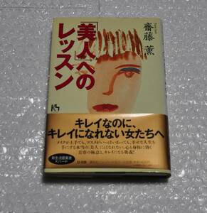 「美人」へのレッスン　齋藤　薫　講談社　キレイ　メイク　プレゼント