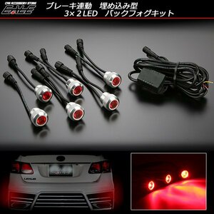 3×2 6連LED埋め込み型バックフォグキット ブレーキ連動式 P-271