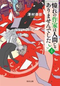 憧れの作家は人間じゃありませんでした(４) 角川文庫／澤村御影(著者)