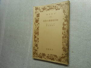 ★絶版岩波文庫『阿片常用者の告白』　　ディ・クィンシー作　田部重治訳　昭和12年戦前初版★