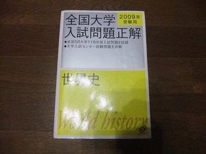 ★即決送料無料「全国大学 入試問題正解 世界史 2009年」