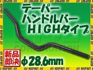 汎用 アルミ テーパーハンドル 28.6パイ ブラック HIGHタイプ ジェベル ハスラー DRZ70 RMX250 250SB KSR1 KSR2 KSR110 250TR KDX220