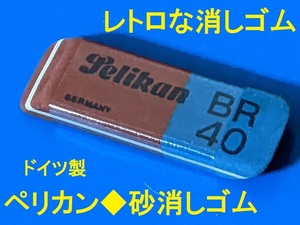 数量５有★レトロ品★ドイツ製ペリカン★砂消しゴム★未使用★色鉛筆やボールペンなどに