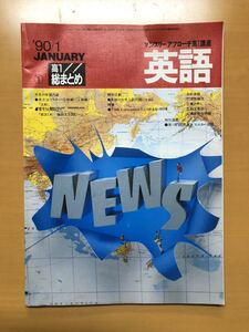 当時物 マンスリーアプローチ高1講座 英語 1990年1月 福武書店