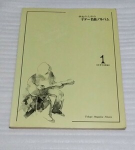 ☆学生のためのギター アルバム楽譜 世界名曲編スコア昭和63年 日本クラシック古典シューベルトのセレナーデ ピアノ協奏曲のテーマ白鳥の湖