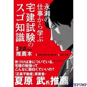 ★ 永瀬の仕事から学ぶ 宅建試験のスゴ知識 漫画『正直不動産』推薦本 宅地建物取引士の試験 2219