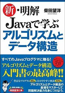 [A11145096]新・明解 Javaで学ぶアルゴリズムとデータ構造 (明解シリーズ)