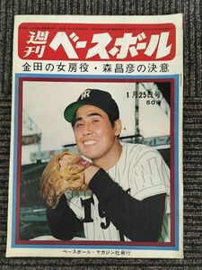 　週刊ベースボール 昭和40年1月25日号 / 金田の女房役・森昌彦の決意