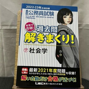 公務員試験本気で合格!過去問解きまくり! 17 社会学 2022‐2023年合格目標 第3版 LEC東京リーガルマインド 240516