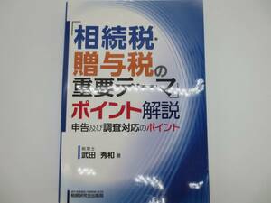 税務研究会出版局　相続税・贈与税の重要テーマポイント解説　武田秀和