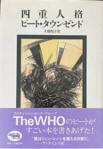 ピート・タウンゼンド　書籍「四重人格」帯付き　ザ・フー　THE WHO PETE TOWNSHEND