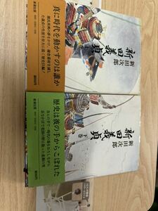 送料無料　新田次郎　新田義貞　上下2巻セット