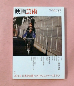 古映画雑誌/映画芸術「2014日本映画ベストテン&ワーストテン」No450号