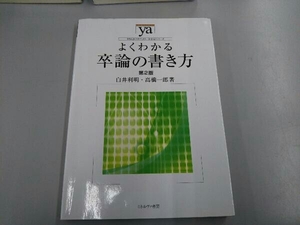 よくわかる卒論の書き方 第2版 白井利明