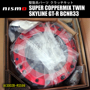 NISMO SUPER COPPERMIX TWIN ツインクラッチ スカイラインGT-R BCNR33 RB26DETT SKYLINE GT-R 3002B-RS599