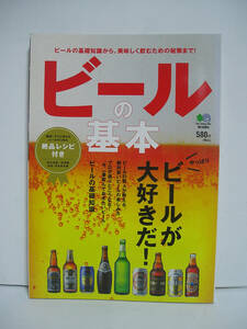 ビールの基本 やっぱり、ビールが大好きだ！ / 枻出版社 [h17493]