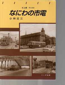 なにわの市電　小林庄三　トンボ出版　　(大阪市電