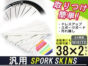 スポークスキン ラップ 76本ホワイト KLX250 DトラッカーKDX220