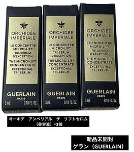 新品未開封 ゲランGUERLAIN オーキデ 最高峰 サンプル試供品スキンケア 基礎化粧品 アンペリアル ザリフトセロム 3個セット コスメ 美容